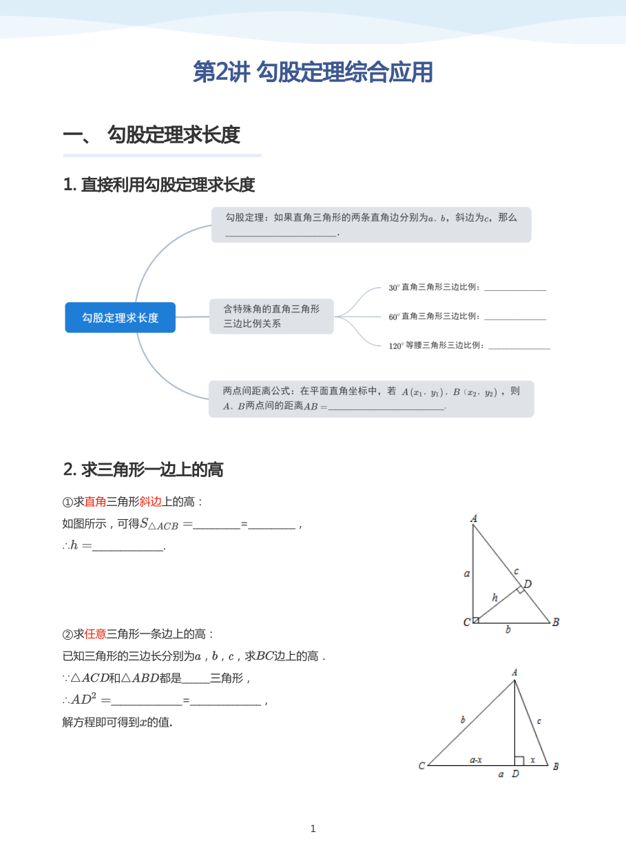 第2讲 勾股定理综合应用(学生版).pdf 第 1 页